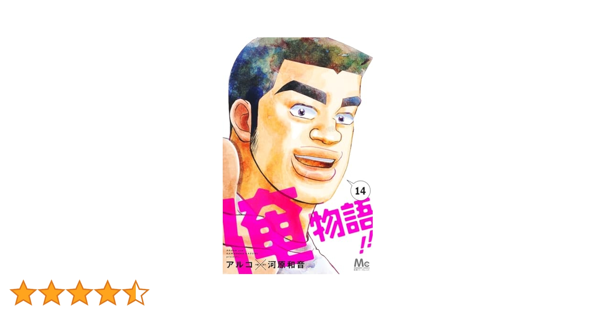 Amazon.co.jp: 俺物語!! 14 (マーガレットコミックス) : アルコ